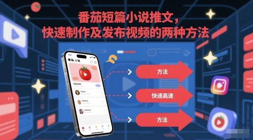 番茄短篇小说推文，快速制作及发布视频的两种方法网赚项目-副业赚钱-互联网创业-资源整合小白搞钱网,分享免费网赚项目,网创资源,视频教程,网络资源的休闲小站