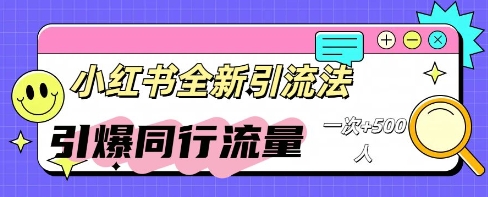 小红书群聊引流：同行流量引爆计划网赚项目-副业赚钱-互联网创业-资源整合小白搞钱网,分享免费网赚项目,网创资源,视频教程,网络资源的休闲小站