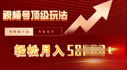 视频号短剧搬运顶级玩法，纯小白月入过W+，狂怼玩法当天见收益网赚项目-副业赚钱-互联网创业-资源整合小白搞钱网,分享免费网赚项目,网创资源,视频教程,网络资源的休闲小站