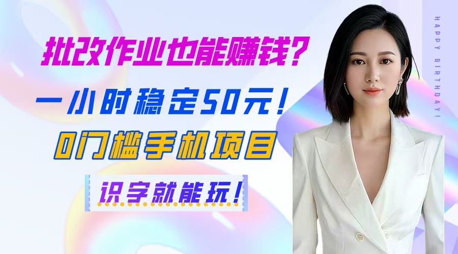 （14658期）批改作业也能赚钱？一小时稳定50元！0门槛手机项目，识字就能玩！网赚项目-副业赚钱-互联网创业-资源整合小白搞钱网,分享免费网赚项目,网创资源,视频教程,网络资源的休闲小站