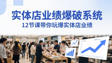 实体店业绩爆破系统，12节课带你玩爆实体店业绩，一套生意人必须掌握的印钞技术(音频)网赚项目-副业赚钱-互联网创业-资源整合小白搞钱网,分享免费网赚项目,网创资源,视频教程,网络资源的休闲小站