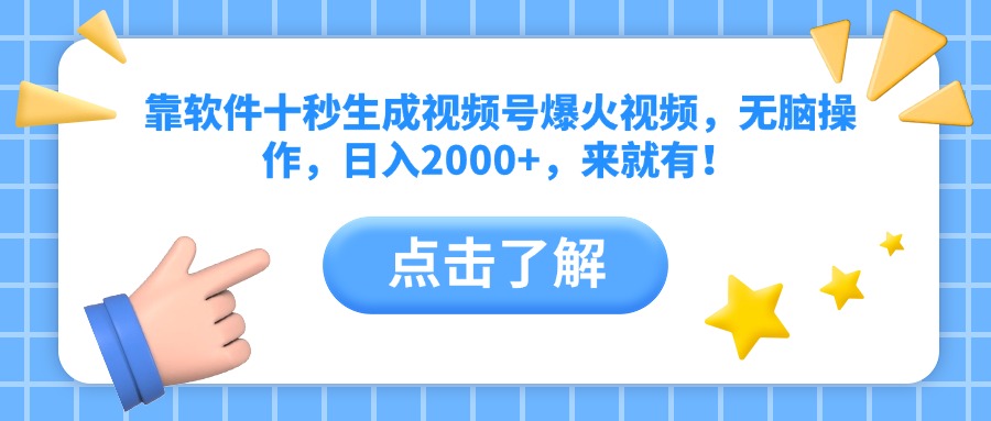（14652期）靠软件十秒生成视频号爆火视频，无脑操作，日入2000+，来就有！网赚项目-副业赚钱-互联网创业-资源整合小白搞钱网,分享免费网赚项目,网创资源,视频教程,网络资源的休闲小站