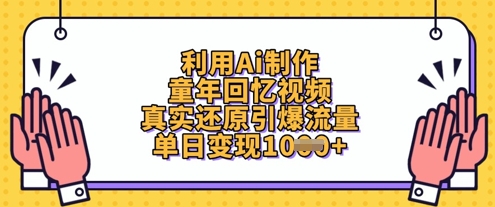 利用Ai制作童年回忆视频，真实还原引爆流量，单日变现数张网赚项目-副业赚钱-互联网创业-资源整合小白搞钱网,分享免费网赚项目,网创资源,视频教程,网络资源的休闲小站