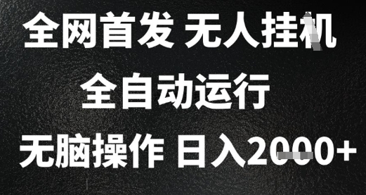 2025首发无人挂G项目，日入2k+，全自动运行，无脑操作，长期稳定 小白可玩【揭秘】网赚项目-副业赚钱-互联网创业-资源整合小白搞钱网,分享免费网赚项目,网创资源,视频教程,网络资源的休闲小站
