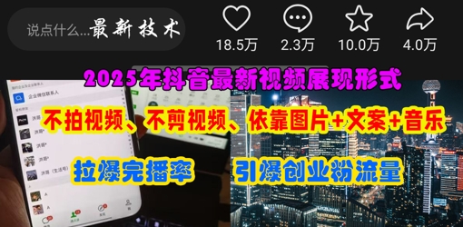 抖音最新视频展现形式，不拍视频、不剪视频、依靠图片+文案助推热门，引爆创业粉网赚项目-副业赚钱-互联网创业-资源整合小白搞钱网,分享免费网赚项目,网创资源,视频教程,网络资源的休闲小站
