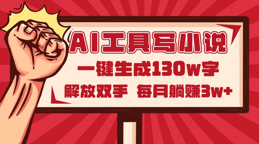 （14782期）AI工具写小说2.0，一键生成130万字，解放双手，每月躺赚3w+网赚项目-副业赚钱-互联网创业-资源整合小白搞钱网,分享免费网赚项目,网创资源,视频教程,网络资源的休闲小站