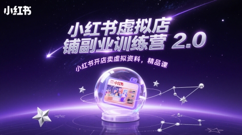 小红书虚拟店铺副业训练营2.0，小红书开店卖虚拟资料，精品课网赚项目-副业赚钱-互联网创业-资源整合小白搞钱网,分享免费网赚项目,网创资源,视频教程,网络资源的休闲小站