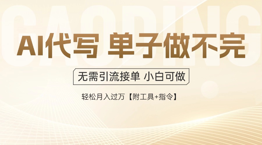 （14892期）AI代写接单，一单一结多劳多得，当天做当天见收益，单子接不完，日入多…网赚项目-副业赚钱-互联网创业-资源整合小白搞钱网,分享免费网赚项目,网创资源,视频教程,网络资源的休闲小站