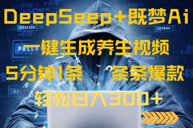 （14134期）DeepSeek+既梦Ai生成养生视频，5分钟一条，条条爆款，轻松日入300+网赚项目-副业赚钱-互联网创业-资源整合小白搞钱网,分享免费网赚项目,网创资源,视频教程,网络资源的休闲小站