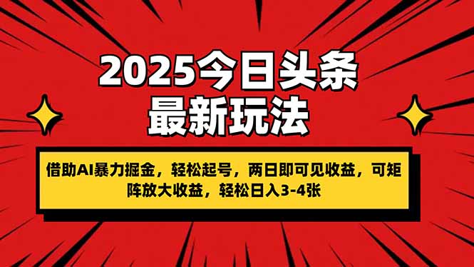 （14306期）2025今日头条最新玩法，借助AI暴力掘金，轻松起号，两日即可见收益，可…网赚项目-副业赚钱-互联网创业-资源整合小白搞钱网,分享免费网赚项目,网创资源,视频教程,网络资源的休闲小站