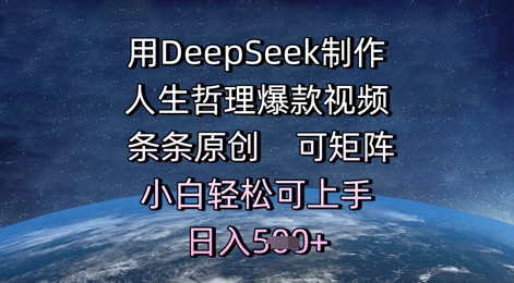 用DeepSeek制作人生哲理爆款视频，条条原创，可矩阵，小白轻松可上手，日入5张网赚项目-副业赚钱-互联网创业-资源整合小白搞钱网,分享免费网赚项目,网创资源,视频教程,网络资源的休闲小站