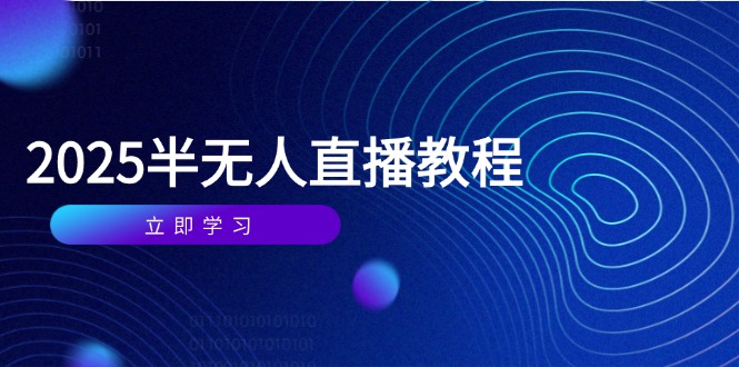 （14662期）半无人直播课(2025/4月) 基础到实操全覆盖，选品/剪辑/直播搭建与话术训练网赚项目-副业赚钱-互联网创业-资源整合小白搞钱网,分享免费网赚项目,网创资源,视频教程,网络资源的休闲小站