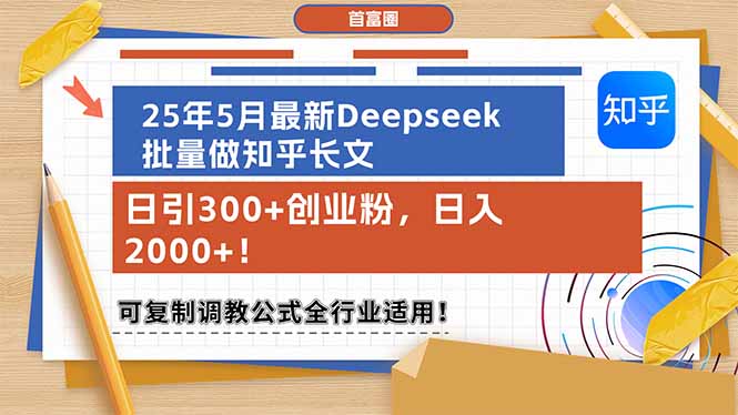 （14956期）25年5月最新Deepseek批量做知乎长文，日引300+创业粉，日入2000+！可复…网赚项目-副业赚钱-互联网创业-资源整合小白搞钱网,分享免费网赚项目,网创资源,视频教程,网络资源的休闲小站