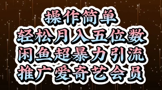 闲鱼超暴力引流推广爱奇艺会员，操作简单，轻松月入5位数网赚项目-副业赚钱-互联网创业-资源整合小白搞钱网,分享免费网赚项目,网创资源,视频教程,网络资源的休闲小站
