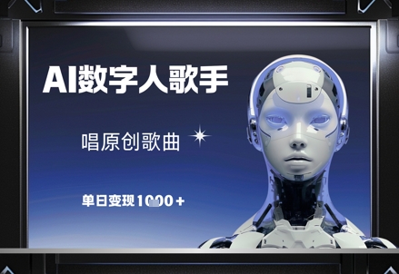 AI数字人歌手，唱原创歌曲，单日变现1k网赚项目-副业赚钱-互联网创业-资源整合小白搞钱网,分享免费网赚项目,网创资源,视频教程,网络资源的休闲小站
