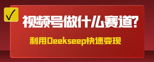 用DeepSeek做中医养生风格的视频，爆款轻松制作，当日最高变现数张网赚项目-副业赚钱-互联网创业-资源整合小白搞钱网,分享免费网赚项目,网创资源,视频教程,网络资源的休闲小站