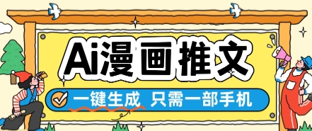 AI漫画推文一键生成，只需一部手机，操作简单，无脑怼就可以了网赚项目-副业赚钱-互联网创业-资源整合小白搞钱网,分享免费网赚项目,网创资源,视频教程,网络资源的休闲小站
