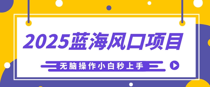 2025蓝海风口项目，利用AI工具一键生成儿童益智早教视频，无脑操作小白秒上手，轻松日入5张网赚项目-副业赚钱-互联网创业-资源整合小白搞钱网,分享免费网赚项目,网创资源,视频教程,网络资源的休闲小站