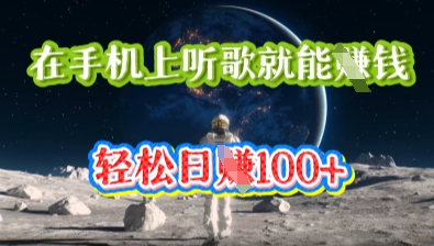 在手机上听歌就能挣钱，轻松日入几十网赚项目-副业赚钱-互联网创业-资源整合小白搞钱网,分享免费网赚项目,网创资源,视频教程,网络资源的休闲小站