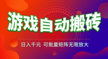 游戏全自动搬砖项目，日入1k+ ，​真正的长久稳定项目，可批量矩阵无限放大【揭秘】网赚项目-副业赚钱-互联网创业-资源整合小白搞钱网,分享免费网赚项目,网创资源,视频教程,网络资源的休闲小站