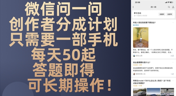 微信问一问创作者分成计划，只需要一部手机每天50起网赚项目-副业赚钱-互联网创业-资源整合小白搞钱网,分享免费网赚项目,网创资源,视频教程,网络资源的休闲小站