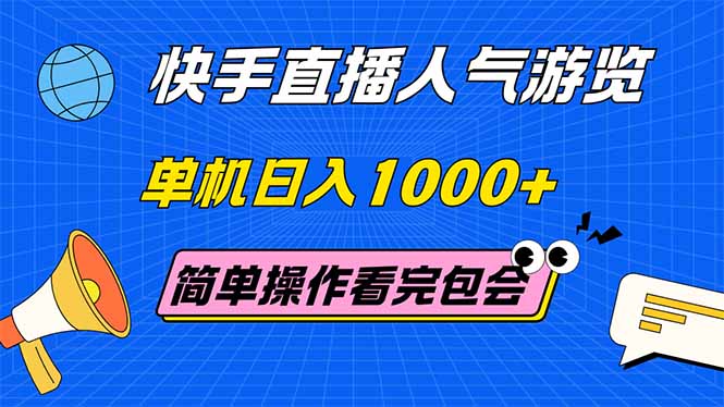 （14935期）快手直播人气游览 单机日入1000+ 简单操作 看完就会网赚项目-副业赚钱-互联网创业-资源整合小白搞钱网,分享免费网赚项目,网创资源,视频教程,网络资源的休闲小站
