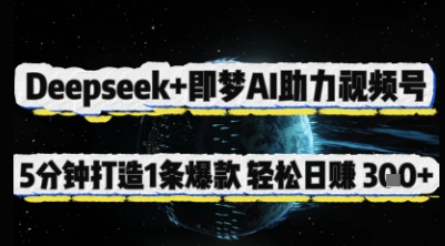 Deepseek+即梦AI助力视频号，5 分钟打造 1 条爆款，轻松日入3张+网赚项目-副业赚钱-互联网创业-资源整合小白搞钱网,分享免费网赚项目,网创资源,视频教程,网络资源的休闲小站