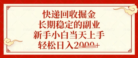 快递回收掘金项目，长期稳定的副业，新手小白当天上手，轻松日入数张【揭秘】网赚项目-副业赚钱-互联网创业-资源整合小白搞钱网,分享免费网赚项目,网创资源,视频教程,网络资源的休闲小站