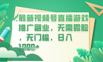 最新视频号小游戏直播推广，超冷门，不露脸，零门槛，新手小白也能日入数张网赚项目-副业赚钱-互联网创业-资源整合小白搞钱网,分享免费网赚项目,网创资源,视频教程,网络资源的休闲小站