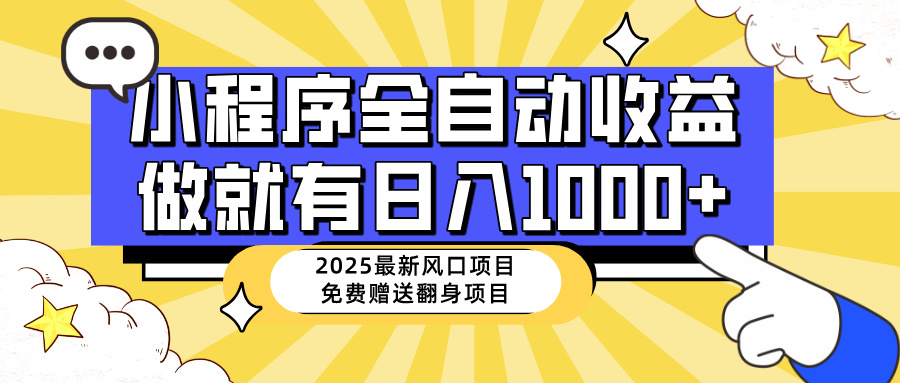 （14205期）25年最新风口，小程序自动推广，，稳定日入1000+，小白轻松上手网赚项目-副业赚钱-互联网创业-资源整合小白搞钱网,分享免费网赚项目,网创资源,视频教程,网络资源的休闲小站