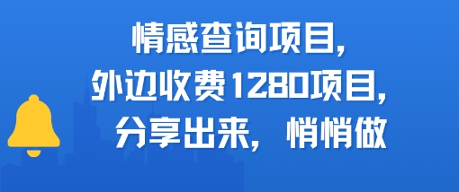 情感查询项目，外边收费1280的项目，分享出来，赶紧操作起来网赚项目-副业赚钱-互联网创业-资源整合小白搞钱网,分享免费网赚项目,网创资源,视频教程,网络资源的休闲小站