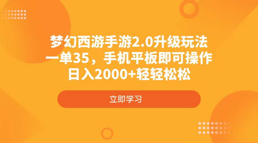 (14138期)梦幻西游手游2.0升级玩法,一单35,手机平板即可操作,日入2000+轻轻松松网赚项目-副业赚钱-互联网创业-资源整合小白搞钱网,分享免费网赚项目,网创资源,视频教程,网络资源的休闲小站