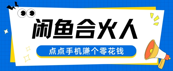 闲鱼合伙人计划，动动手指轻松挣个零花钱网赚项目-副业赚钱-互联网创业-资源整合小白搞钱网,分享免费网赚项目,网创资源,视频教程,网络资源的休闲小站