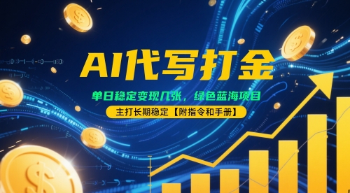 AI代写打金，单日稳定变现几张，绿色蓝海项目，主打长期稳定【附指令和手册】网赚项目-副业赚钱-互联网创业-资源整合小白搞钱网,分享免费网赚项目,网创资源,视频教程,网络资源的休闲小站