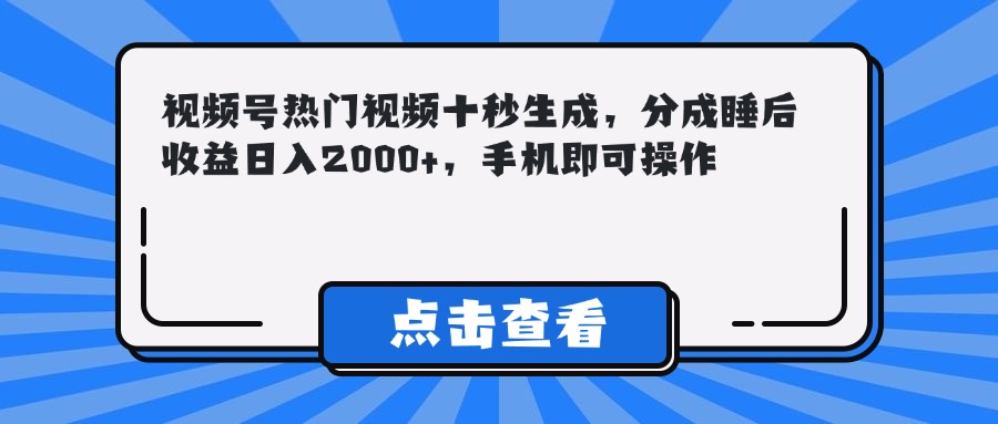 （14851期）视频号热门视频十秒生成，分成睡后收益日入2000+，手机即可操作网赚项目-副业赚钱-互联网创业-资源整合小白搞钱网,分享免费网赚项目,网创资源,视频教程,网络资源的休闲小站