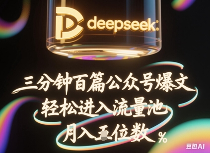 deepseek+飞书三分钟百条公众号爆文，批量起号，轻松进入流量池，稳定月入1W+网赚项目-副业赚钱-互联网创业-资源整合小白搞钱网,分享免费网赚项目,网创资源,视频教程,网络资源的休闲小站
