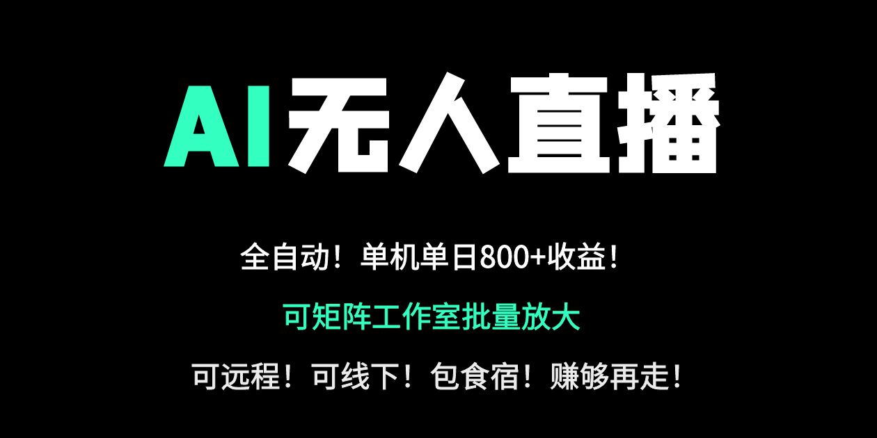 (14179期)24小时自动带货!AI无人直播副业日赚800+,轻资产创业首选网赚项目-副业赚钱-互联网创业-资源整合小白搞钱网,分享免费网赚项目,网创资源,视频教程,网络资源的休闲小站