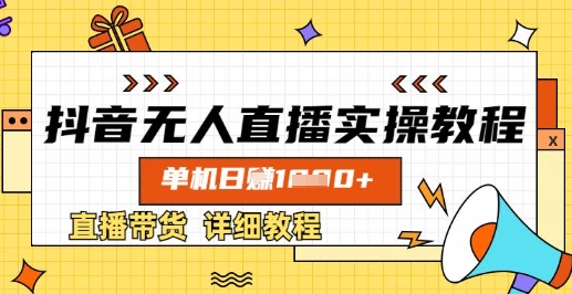 抖音无人直播实操教程,单机日入数张,直播带货详细教程网赚项目-副业赚钱-互联网创业-资源整合小白搞钱网,分享免费网赚项目,网创资源,视频教程,网络资源的休闲小站