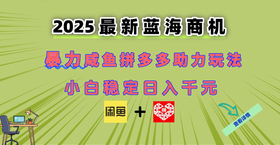 （14942期）最新闲鱼拼多多助力玩法 当下的蓝海商机 新手小白也能轻松操作 实现日…网赚项目-副业赚钱-互联网创业-资源整合小白搞钱网,分享免费网赚项目,网创资源,视频教程,网络资源的休闲小站