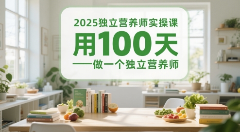 2025独立营养师实操课，用100天做一个独立营养师网赚项目-副业赚钱-互联网创业-资源整合小白搞钱网,分享免费网赚项目,网创资源,视频教程,网络资源的休闲小站