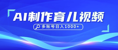 DeepSeek玩转育儿赛道，10来条视频涨粉几W，单日稳定变现1k+网赚项目-副业赚钱-互联网创业-资源整合小白搞钱网,分享免费网赚项目,网创资源,视频教程,网络资源的休闲小站
