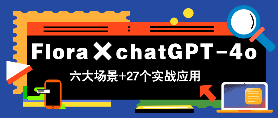 （14668期）Flora×chatGPT-4o，带你玩转六大场景的27个实战应用，学完立即变现网赚项目-副业赚钱-互联网创业-资源整合小白搞钱网,分享免费网赚项目,网创资源,视频教程,网络资源的休闲小站