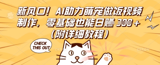 新风口！AI助力萌宠做饭视频制作，零基础也能日入3张(附详细教程)网赚项目-副业赚钱-互联网创业-资源整合小白搞钱网,分享免费网赚项目,网创资源,视频教程,网络资源的休闲小站