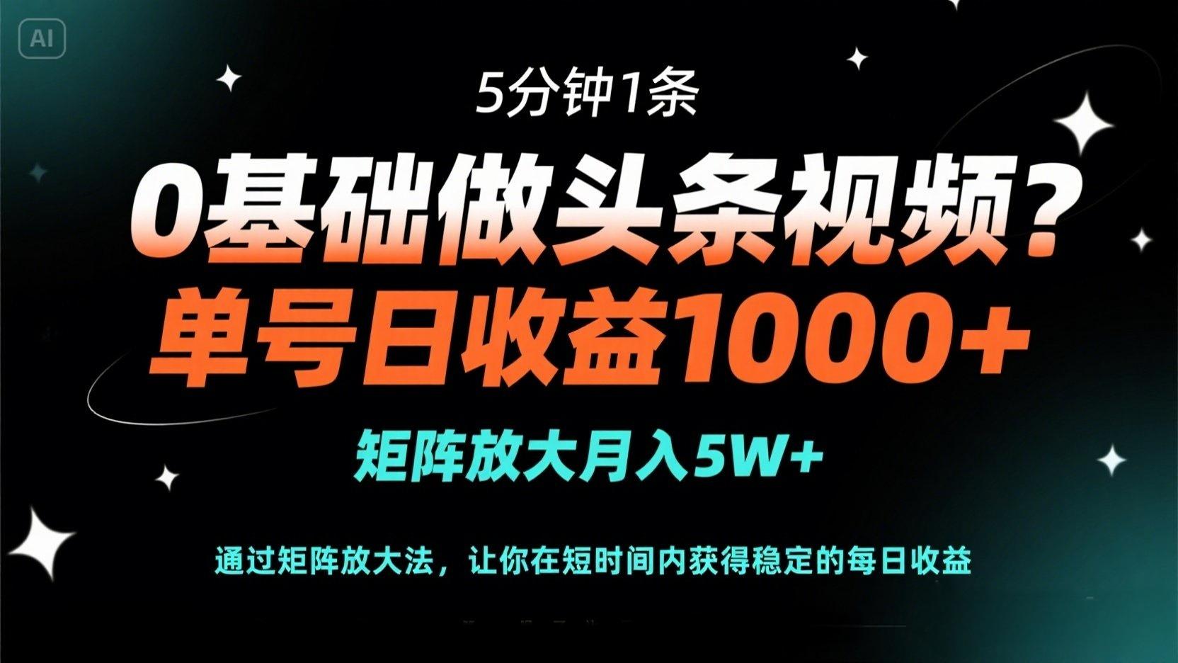 （14292期）0基础做头条视频？5分钟1条，单号日收益1000+，矩阵放大月入5W+网赚项目-副业赚钱-互联网创业-资源整合小白搞钱网,分享免费网赚项目,网创资源,视频教程,网络资源的休闲小站