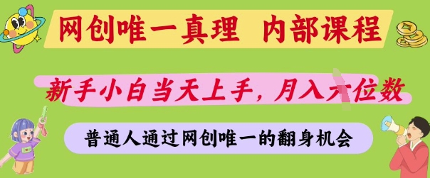 网创唯一真理，内部课程，新手小白当天上手，月入5位数，普通人通过网创唯一的机会【揭秘】网赚项目-副业赚钱-互联网创业-资源整合小白搞钱网,分享免费网赚项目,网创资源,视频教程,网络资源的休闲小站