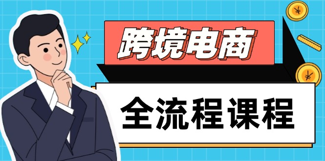 （14764期）跨境电商全流程课程，社媒运营独立站搭建，掌握选品流量，实现高效出海网赚项目-副业赚钱-互联网创业-资源整合小白搞钱网,分享免费网赚项目,网创资源,视频教程,网络资源的休闲小站