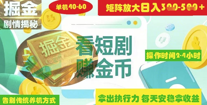 揭秘短剧广告掘金高阶玩法如何矩阵操作实现单日2-4小时收益3-5张网赚项目-副业赚钱-互联网创业-资源整合小白搞钱网,分享免费网赚项目,网创资源,视频教程,网络资源的休闲小站