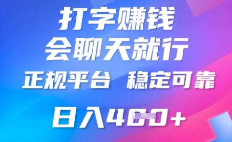 打字聊天挣钱，日入4张，平台安全可靠，正规平台网赚项目-副业赚钱-互联网创业-资源整合小白搞钱网,分享免费网赚项目,网创资源,视频教程,网络资源的休闲小站