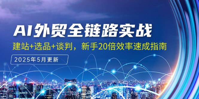 （14907期）AI外贸全链路实战，建站+选品+谈判，新手20倍效率速成指南网赚项目-副业赚钱-互联网创业-资源整合小白搞钱网,分享免费网赚项目,网创资源,视频教程,网络资源的休闲小站