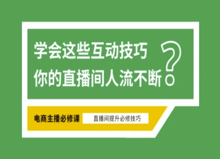 淘宝直播必备直播间互动技巧，掌握这些方法下一个头部主播就是你网赚项目-副业赚钱-互联网创业-资源整合小白搞钱网,分享免费网赚项目,网创资源,视频教程,网络资源的休闲小站